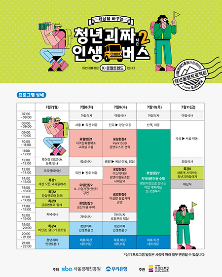 서울경제진흥원, 청년괴짜 인생버스 시즌2 운영