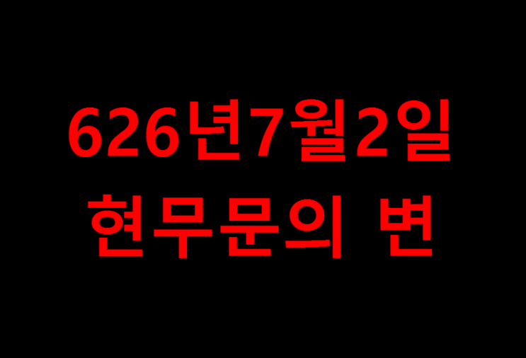 626년 현무문의변 당나라 판 왕자의난 이세민 장악하고 2대 황제 즉위