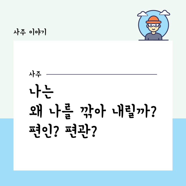  나는 왜 나를 깎아내릴까, 편인? 편관?