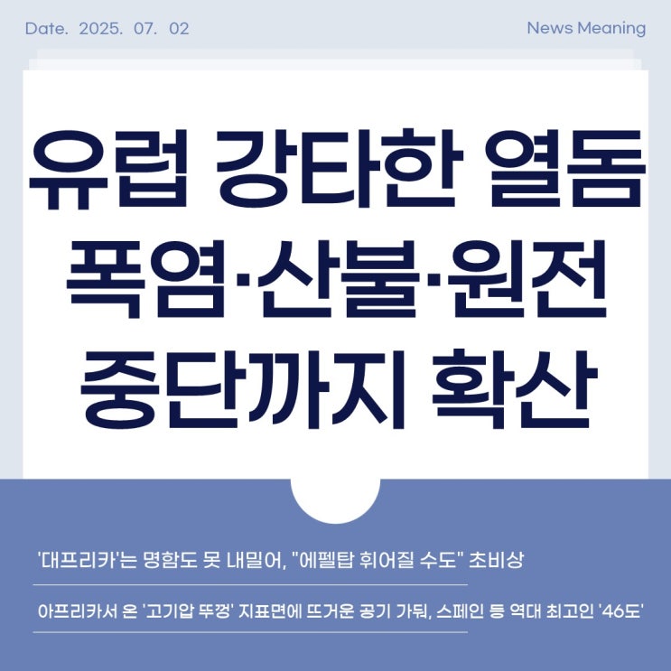 유럽 강타한 열돔, 폭염·<b>산불</b>·원전중단까지 <b>확산</b>... 