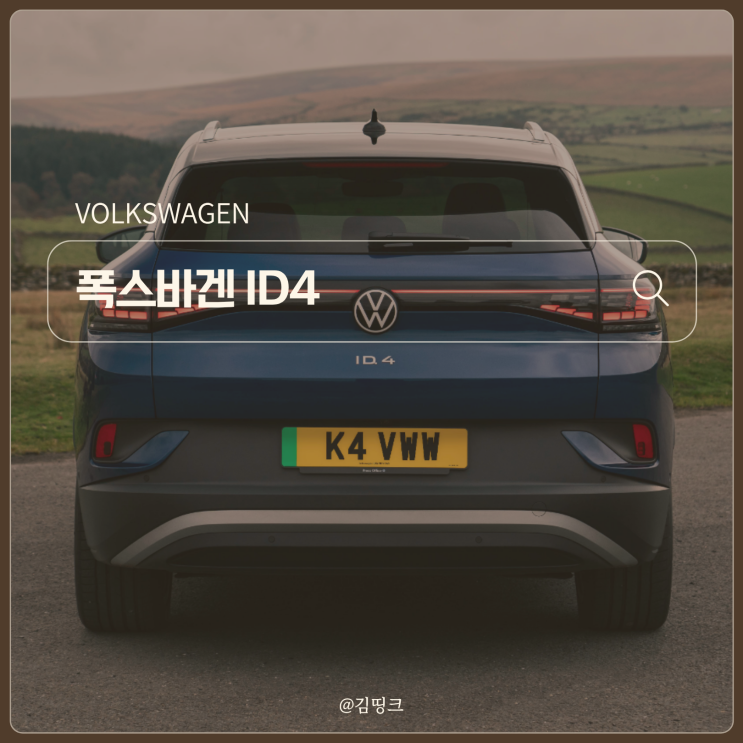 국산 전기 SUV보다 싸다니... 폭스바겐 ID4 이 가격 실화야?