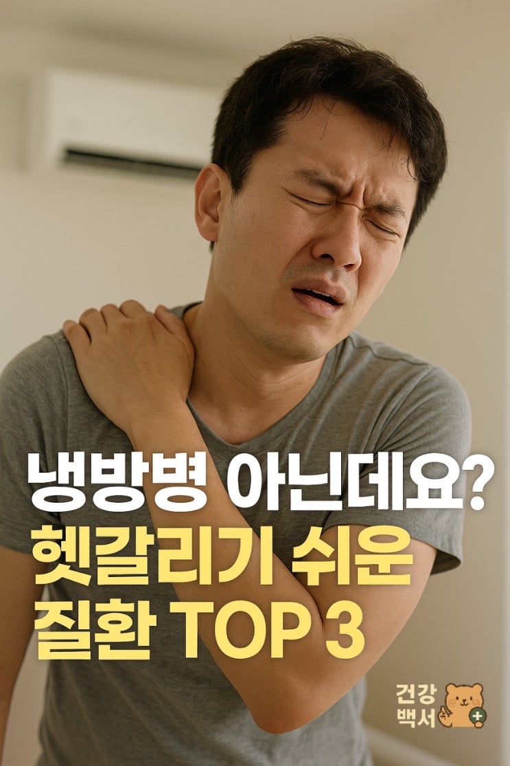  냉방병 아닌데요? 헷갈리기 쉬운 질환 TOP 3