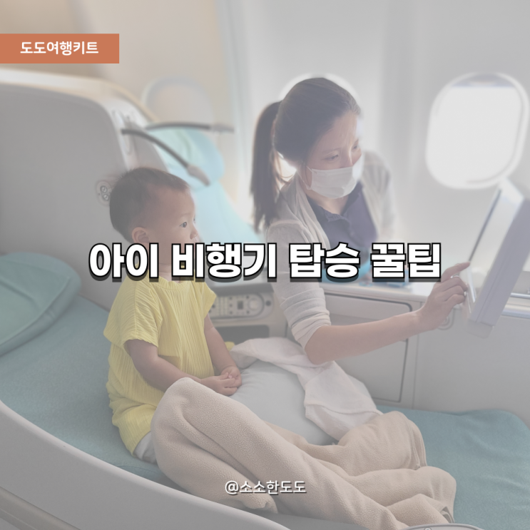  [도도여행키트]국내선,국제선 아이 비행기 탑승 꿀팁 총정리