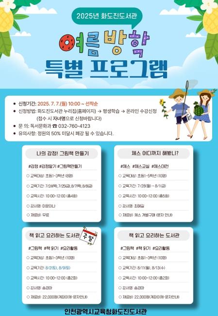 인천광역시교육청화도진도서관, ‘여름방학 특별프로그램’ 학습자 모집