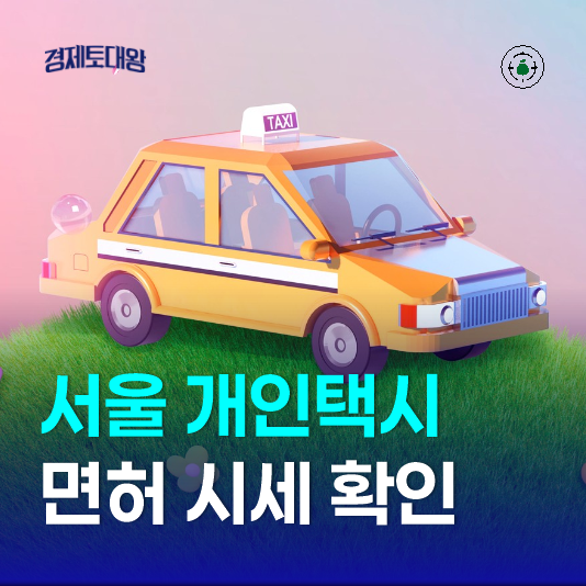  서울 개인택시 면허 시세 - 오늘 현재 가격 확인 방법