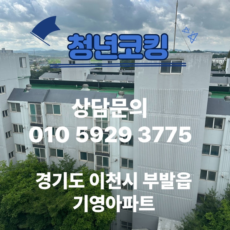  경기도 이천시 기영아파트 아파트누수 외벽 실리콘 청년코킹