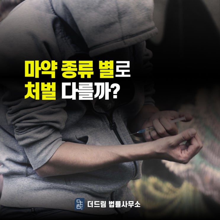  마약 종류별로 처벌 다를까?
