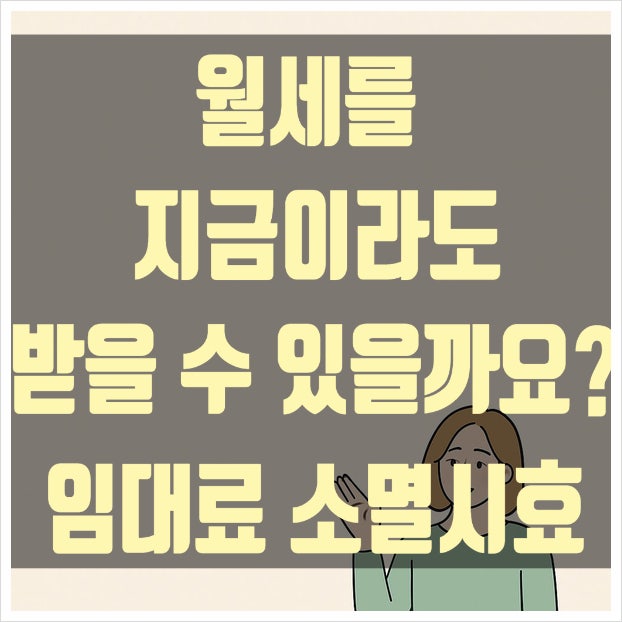  [민사소송] 세입자가 월세 안 냈는데, 지금이라도 받을 수 있을까요?임대료 소멸시효와 기산점 -소송전문 법무사 홍종기 사무소-