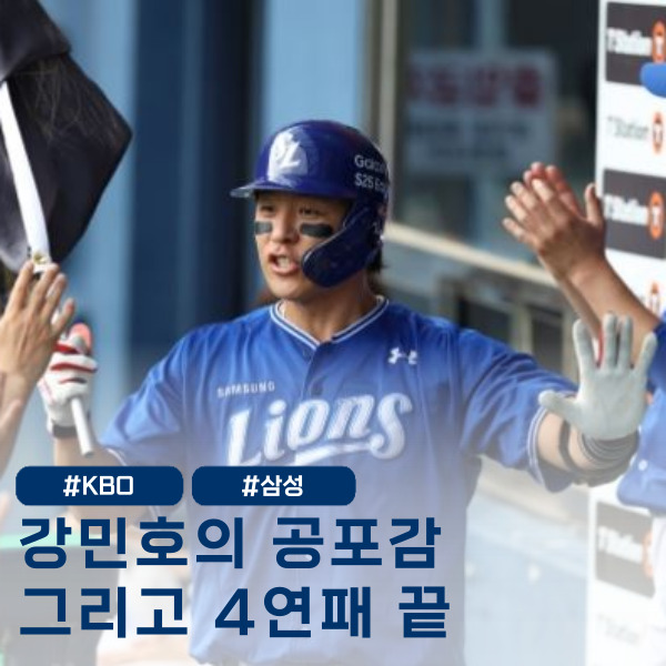  삼성 4연패 탈출할때, 강민호는 기도하고 있었다...?