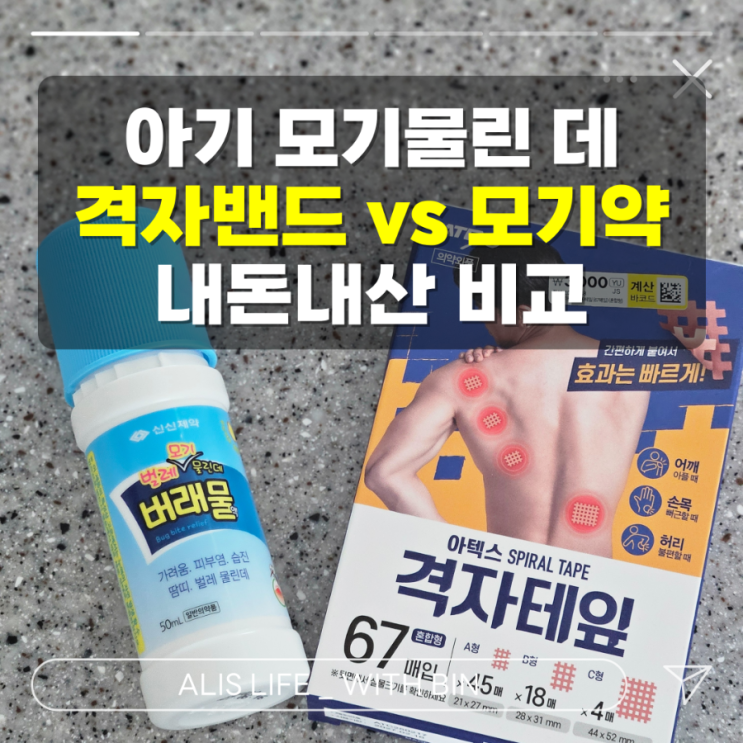  아기 모기물린 데 격자테이프 vs 모기약 내돈내산 비교 - 효과가... 있는 걸까요?