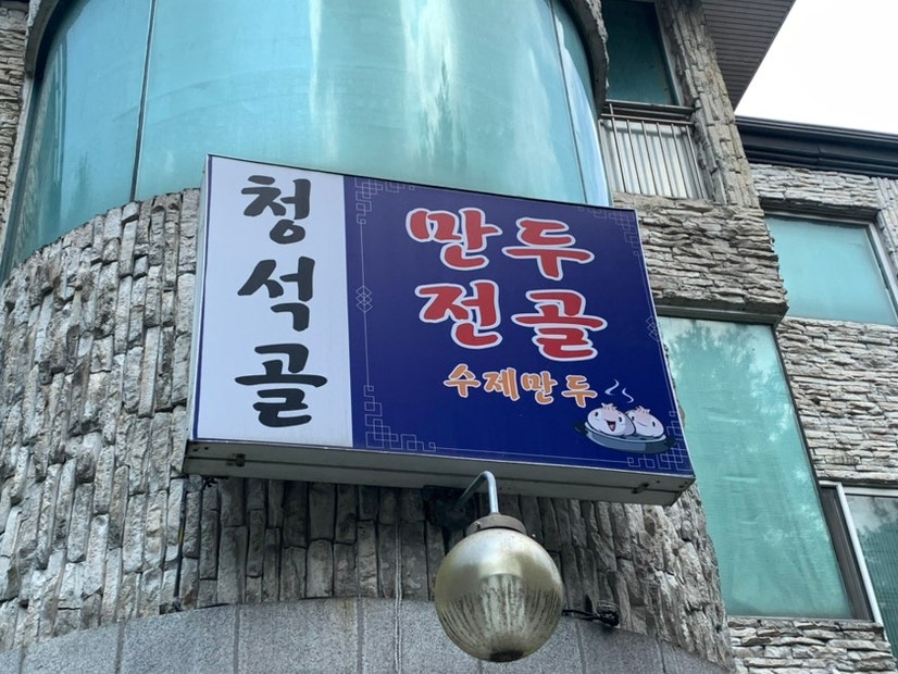 청석골사계절냉면 사진 3