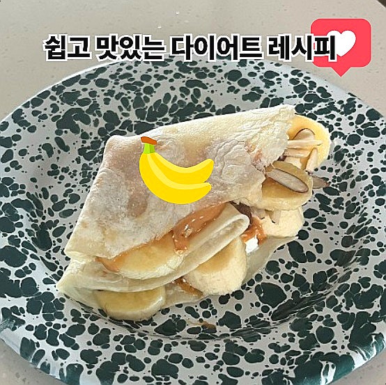  또띠아요리 다이어트 레시피 통밀 또띠아 바나나 크레페 간식만들기