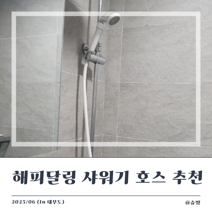  [샤워기호스] 해피달링 코튼캔디 리플랜 욕실 샤워기 호스 2m