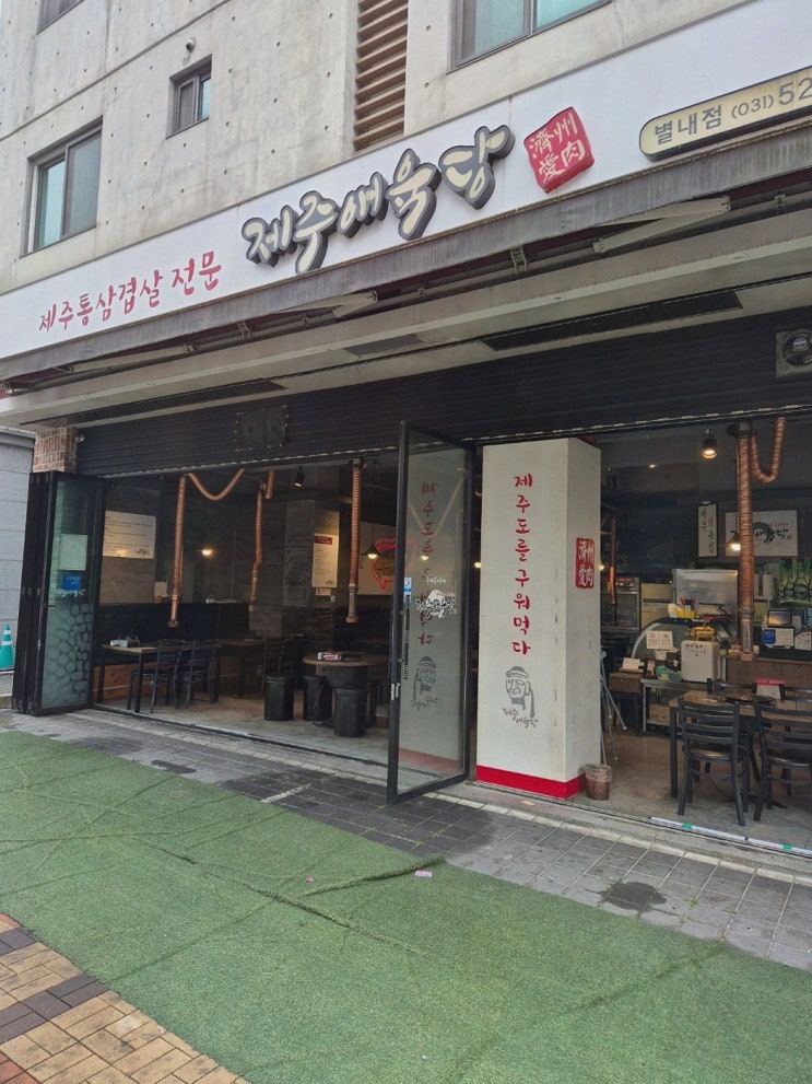  제주애육당, 제주 프리미엄 돼지고기로 별내맛집을 경험하다