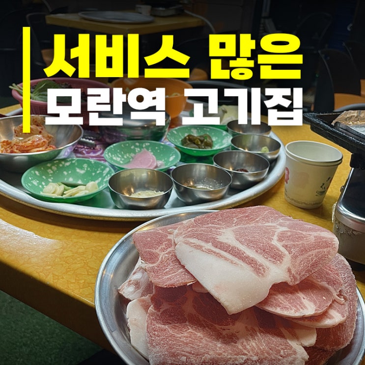  모란역 고기집 깜보 후기, 삼겹살 맛집 찾는다면 여기