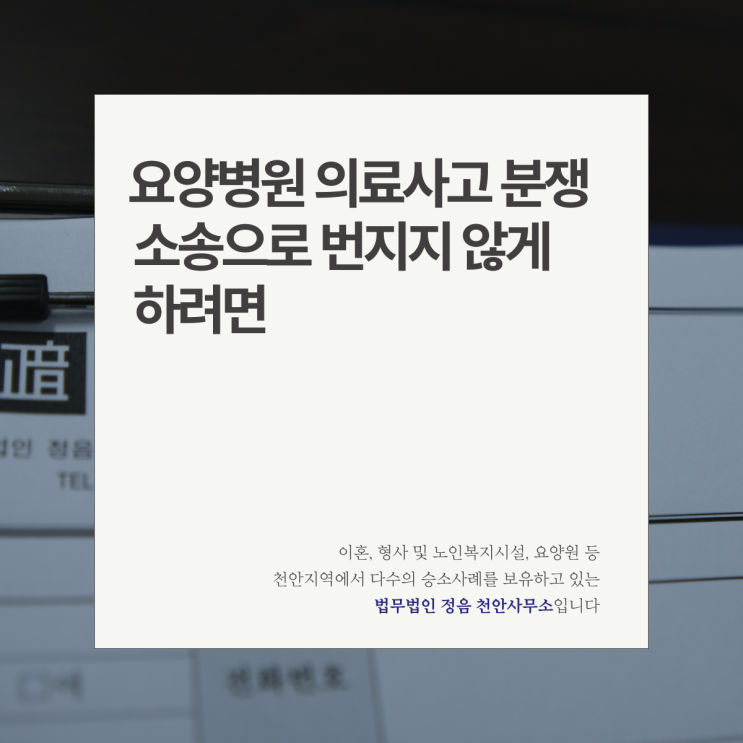  요양병원 의료사고 분쟁 소송으로 번지지 않게 하려면