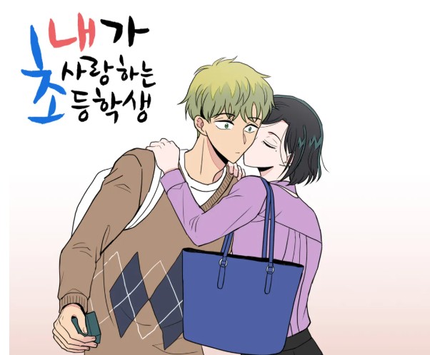 전교조·교총 “내가 사랑하는 <b>초등학생 드라마화</b> 반대”…아동... 