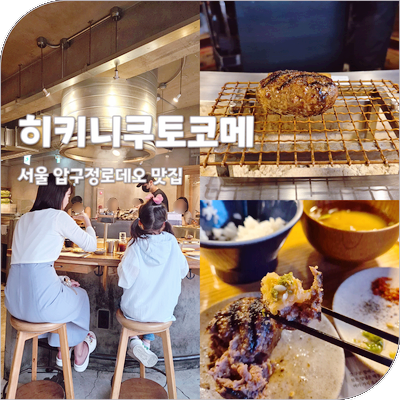 압구정로데오역 맛집 히키니쿠토코메 예약 주차 함박스테이크 정식 이용 방법