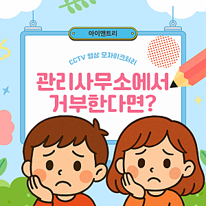 아파트 CCTV열람신청 거부 해결방법