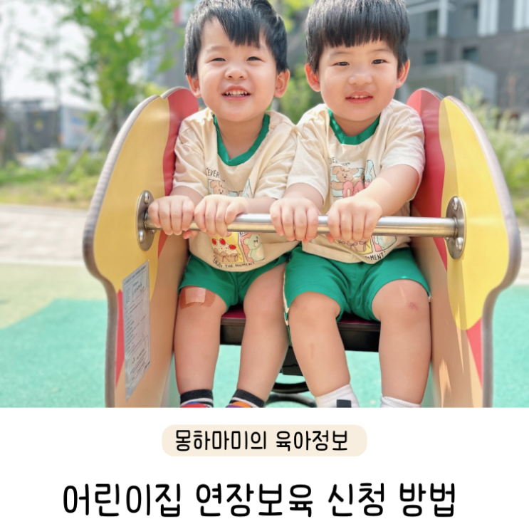  어린이집 연장보육 신청 조건 비용 서류 정보 정리