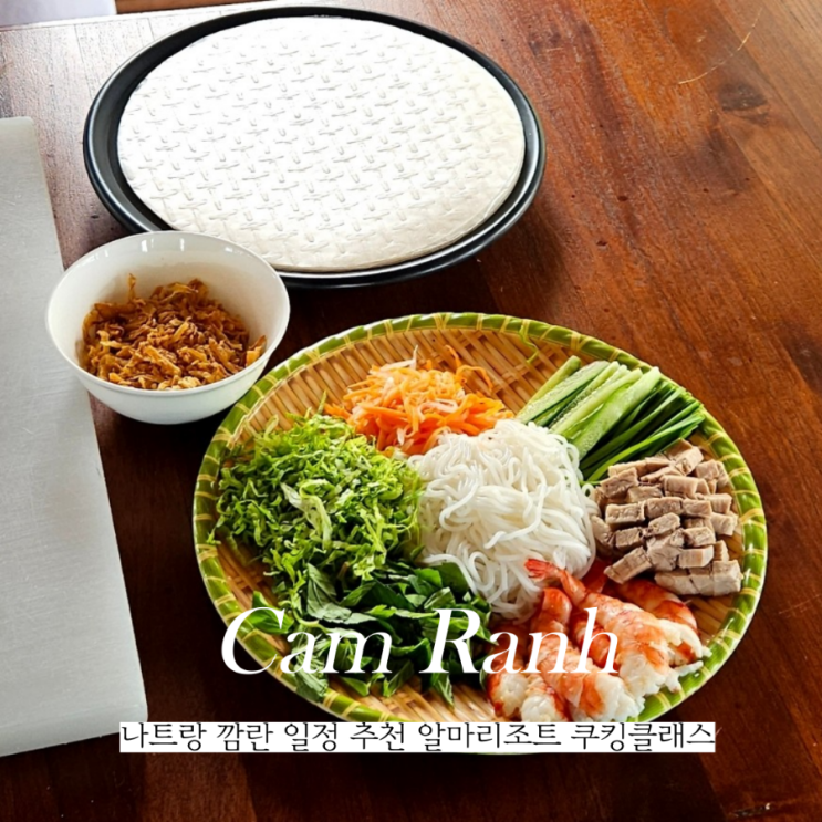  베트남 나트랑 여행 일정 추천 알마리조트 깜란 쿠킹클래스