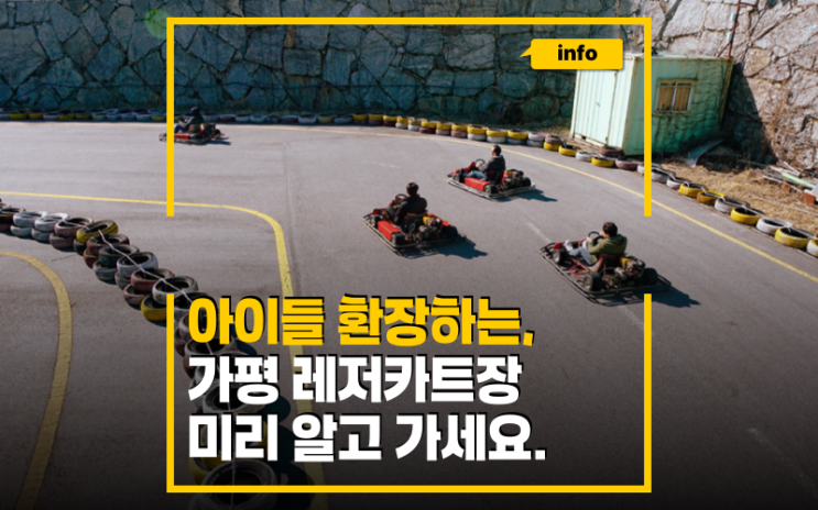 경기도 카트 체험 타는 곳 가평레저카트장 위치와 가격 정리했어요.