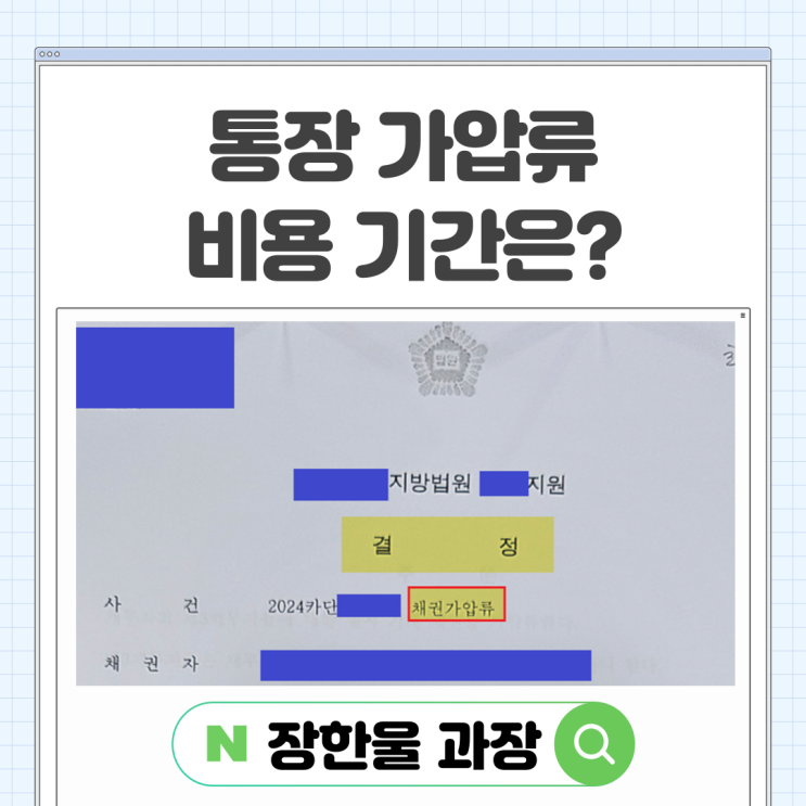  통장 가압류 기간 비용 핵심 정보
