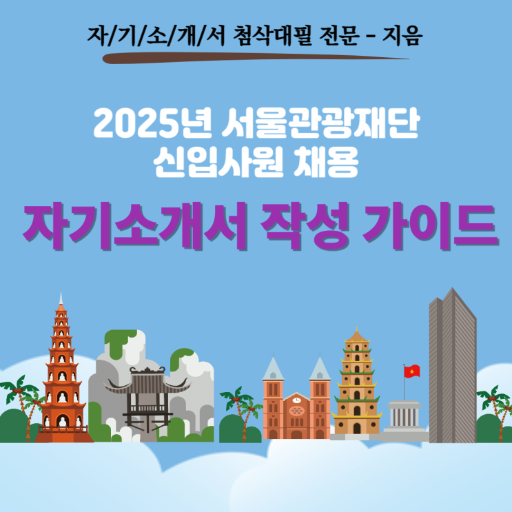 2025년 한국관광공사 신입사원 채용 자기소개서 작성 가이드