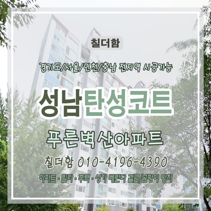  성남탄성코트 - 결로 자국과 페인트 벗겨짐으로 얼룩졌던 푸른벽산아파트 베란다 탄성코트로 새롭게