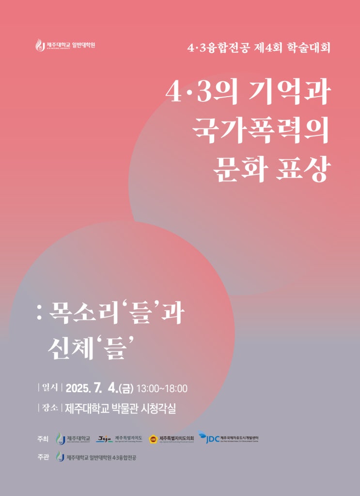  4·3의 기억과 국가폭력의 문화 표상