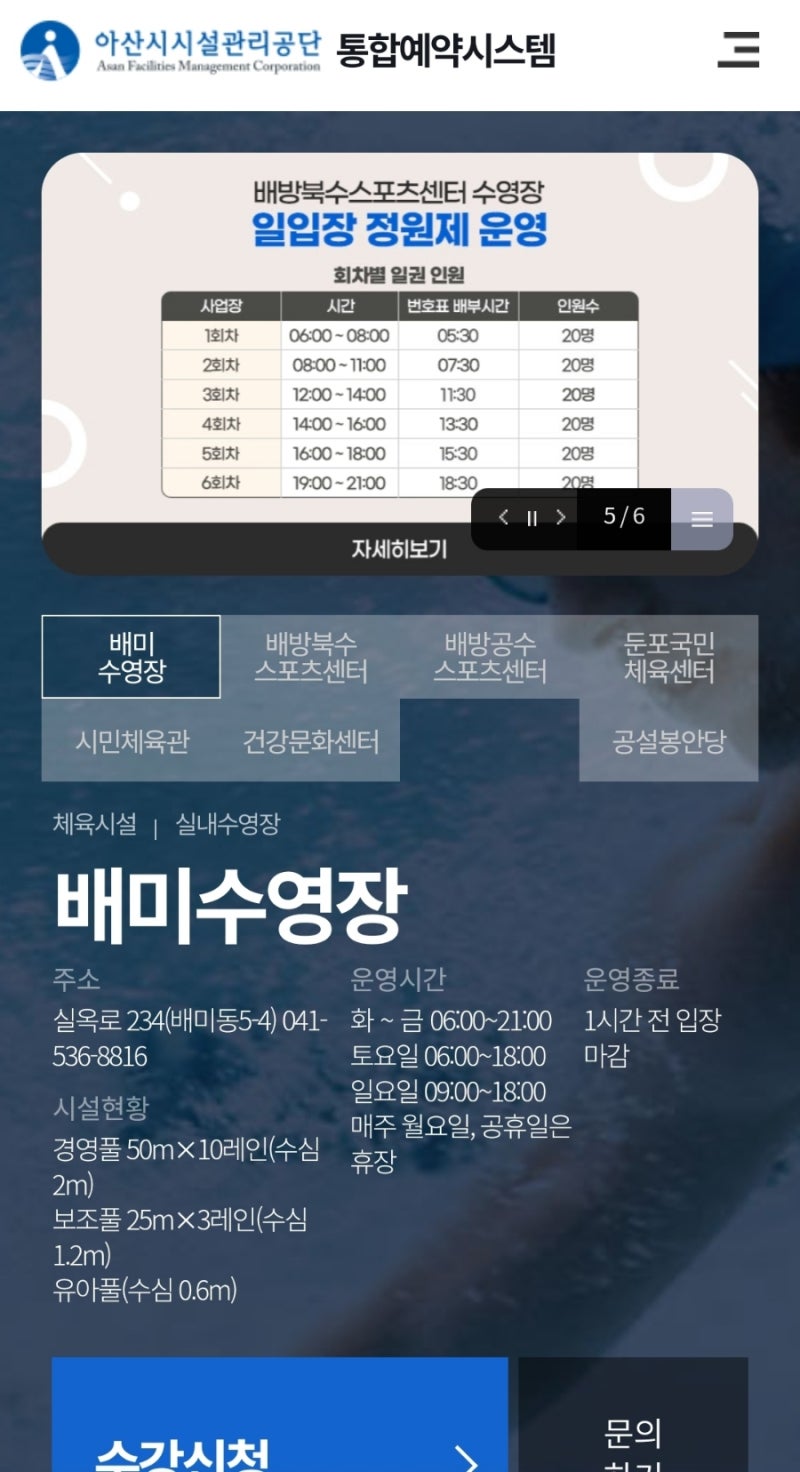 아산시 시설관리공단 수영장 강습 예약 방법 및 요금(배미수영장,배방북수스포츠센터,공수....