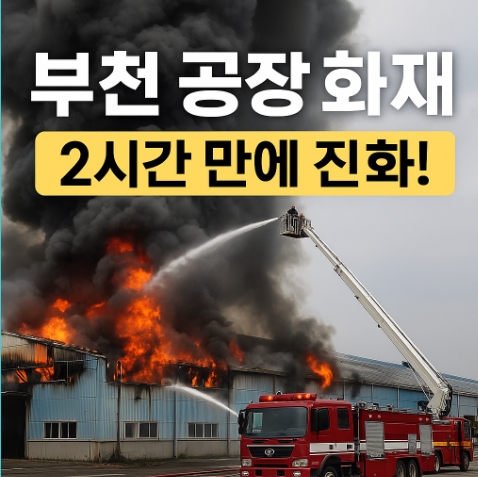 <b>부천 공장</b> 대형 <b>화재</b>, 2시간 만에 진화!  2개 동 전소