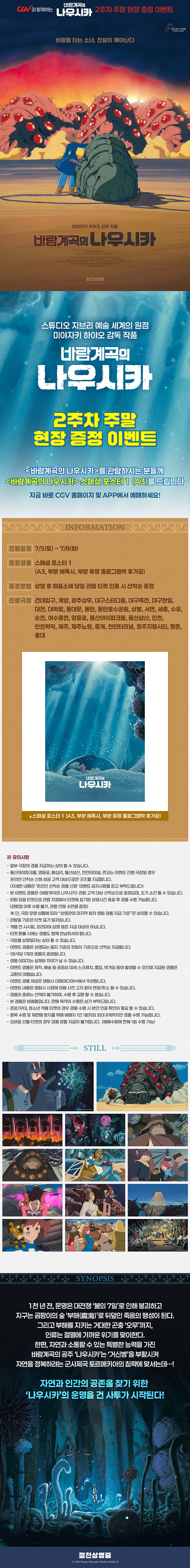  [CGV] <바람계곡의 나우시카> 2주차 주말 현장 이벤트