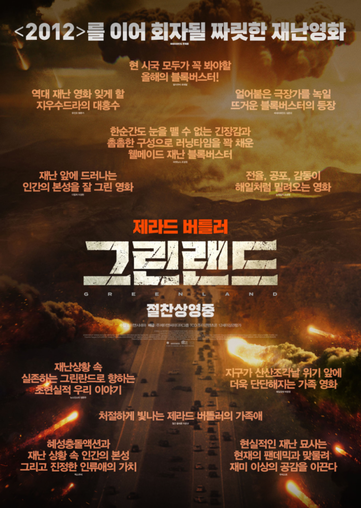  <그린랜드 2020>줄거리 후기 결말 평점 예고편 정보, 혜성 충돌 직전 48시간 지구 종말, 해외 재난 생존 스릴러 영화, 제라드 버틀러의 사투