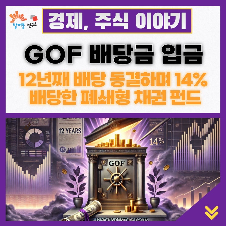 GOF 배당금 입금, 최근 주가 하락에도 12년째 배당 동결하며 14% 월배당하는 폐쇄형 채권 펀드