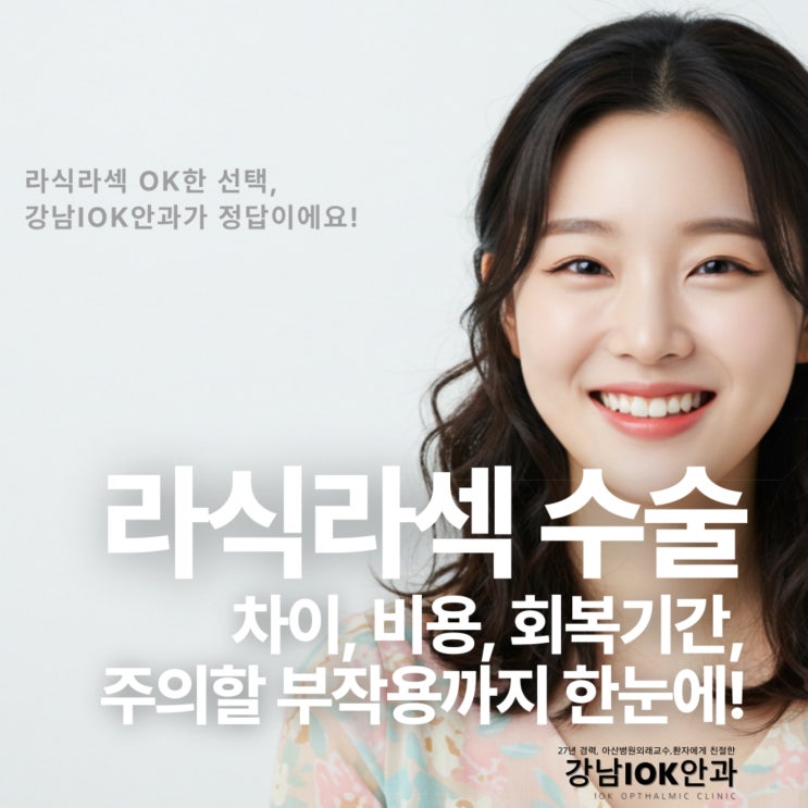  서울 신논현역안과 라식라섹 수술비용, 회복기간, 주의할 부작용까지 한눈에! (라식라섹 잘하는곳 추천)
