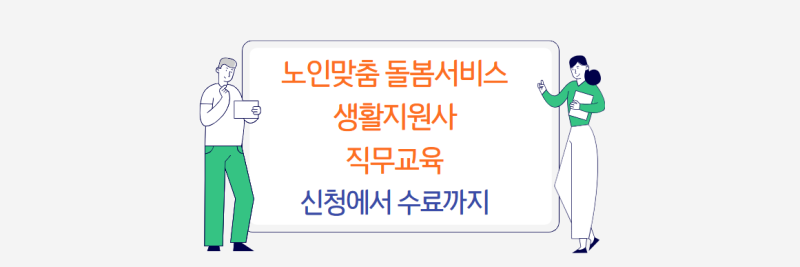 노인맞춤 돌봄서비스 배움터 생활지원사 직무 기본 교육 신청 및 수료 기준 알아보기