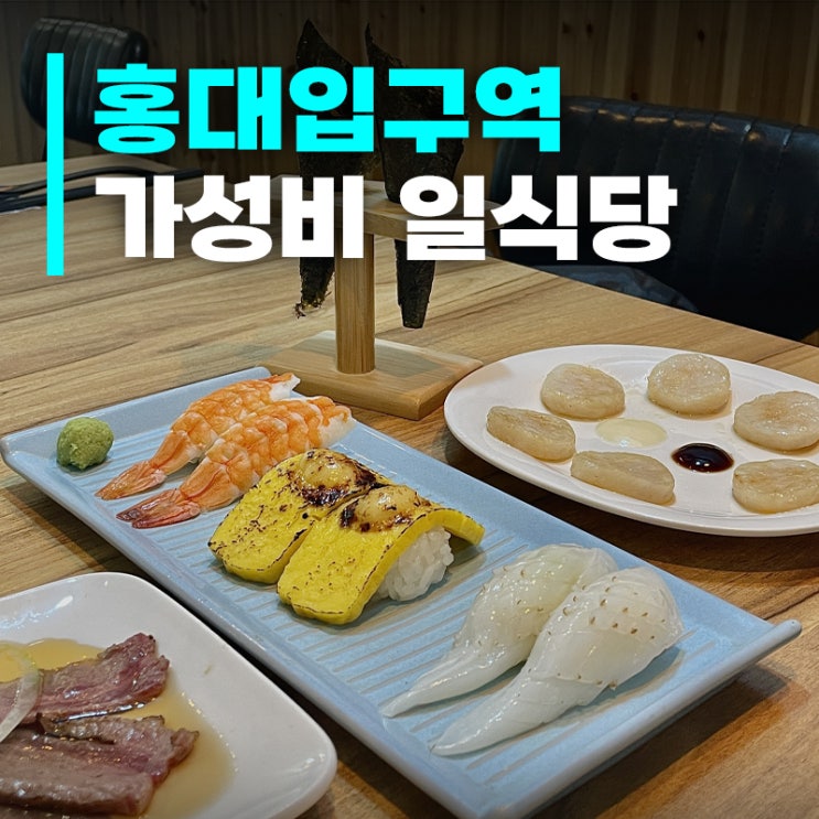  가성비 좋은 홍대 초밥 맛집 스시앤 솔직 후기와 방문 팁