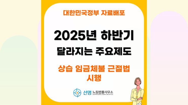  [노동꿀팁]  2025년 하반기부터 달라지는 주요 정책 자료 공유(평택 노무사, 화성 노무사, 오산 노무사)