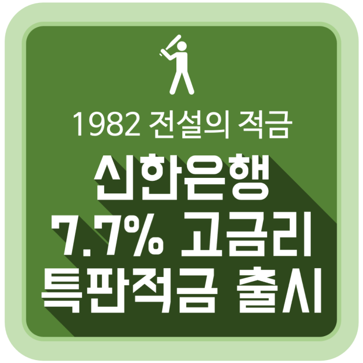 신한은행 7.7% 고금리 특판 적금 출시 '1982 전설의 적금' 신한은행 7.7% 고금리 특판 적금 출시 '1982 전설의 적금'