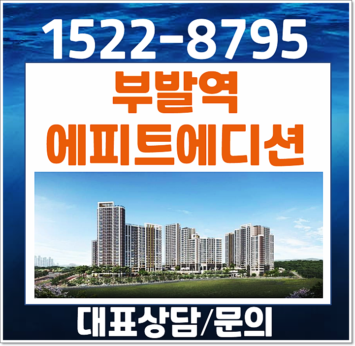  이천 부발역 한라 에피트 2차 에디션 모델하우스 분양가