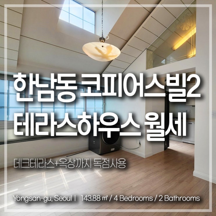 한남동 코피어스빌2, 한남동 데크테라스+옥상 독점사용 화이트톤 빌라 월세