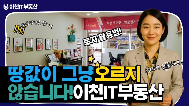  땅값이 그냥 오르지 않습니다!이천IT부동산이 알려주는 이천 토지 시세 분석 & 투자 활용법!