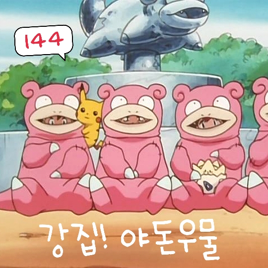 포켓몬스터 144화 애니 야돈우물 고동마을 강집 GS볼?