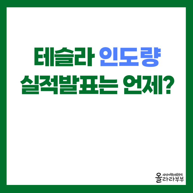  테슬라 2분기 인도량 발표, 실적발표는 언제?