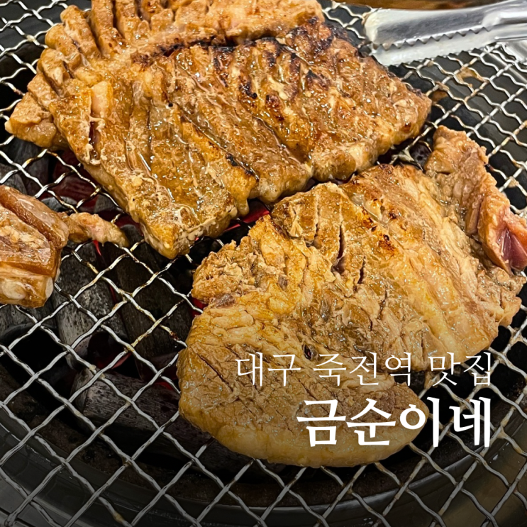  대구 죽전동 맛집 금순이네 고깃집 달서구 룸식당
