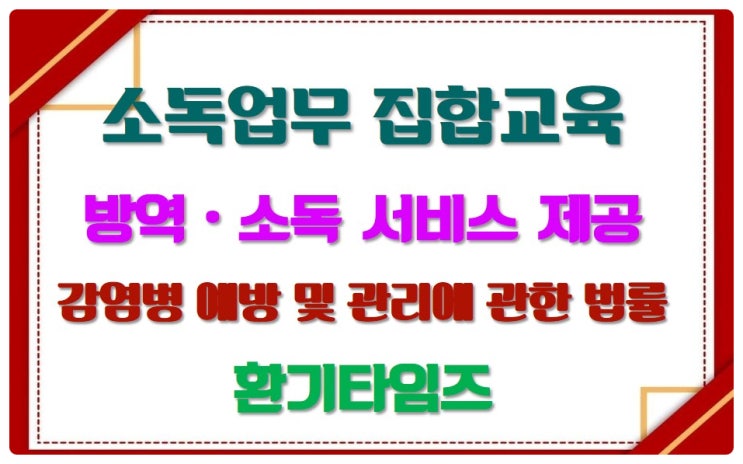  소독 업무 법정교육 집합교육_교육 이수증_한국방역협회_환기타임즈