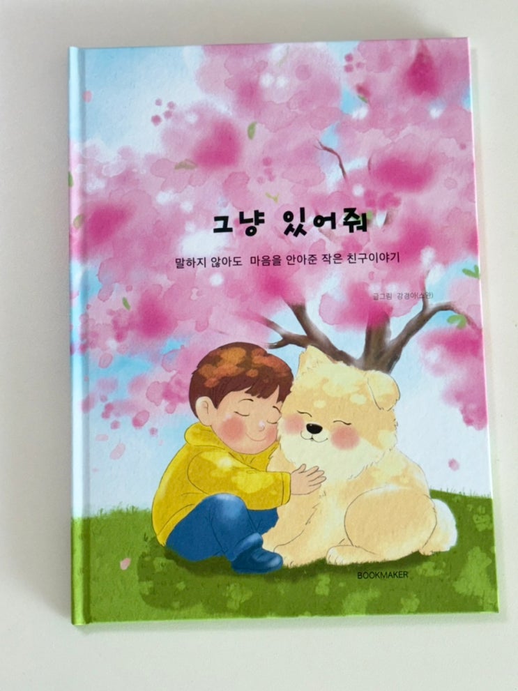 아동, 유아 마음을 만지는 그림책 독립출판
