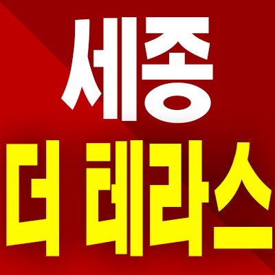  세종 더 테라스 지역주택조합 장군면 테라스하우스 분양가 모델하우스 공급조건