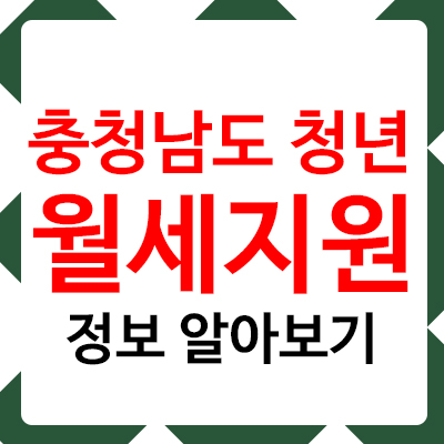 충청남도 청년 월세 지원, 정말 받기 어렵나요?